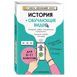 История (+ обучающие видео). Для 5-11 классов