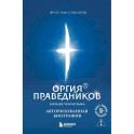 Оргия Праведников: больше, чем музыка. Авторизованная биография