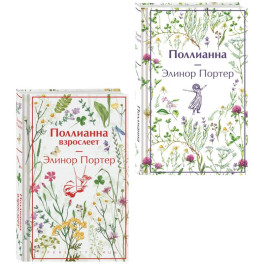 Игра в радость. Поллианна (комплект из 2 книг. Поллианна и Поллианна взрослеет)