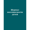 Журнал посещаемости детей