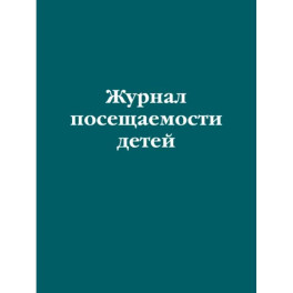 Журнал посещаемости детей