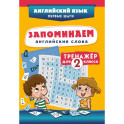 Запоминаем английские слова. Тренажёр для 2 класса