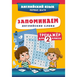 Запоминаем английские слова. Тренажёр для 2 класса
