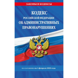 Кодекс Российской Федерации об административных правонарушениях по состоянию на 01.02.26 / КоАП РФ