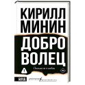 Доброволец. Письма не о любви