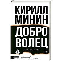 Доброволец. Письма не о любви