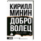 Доброволец. Письма не о любви