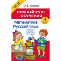 Полный курс обучения. 4 класс. Математика. Русский язык