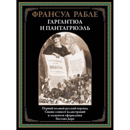 Гаргантюа и Пантагрюэль