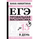 ЕГЭ. Математика. Профильный уровень. Подготовка за 15 минут в день