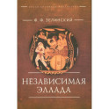Независимая Эллада