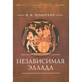 Независимая Эллада