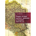 Очерки истории русского движения в Галичине XIX-XX вв.