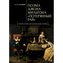 Поэма Джона Мильтона Потерянный рай. Православно-Догматический взгляд