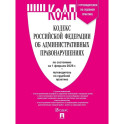 Кодекс РФ об административных правонарушениях КоАП РФ на 01.02.2026 + путеводитель по судебной практике