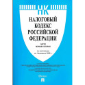 Налоговый кодекс РФ. Часть 1 и 2 (по состоянию на 01.02.26)