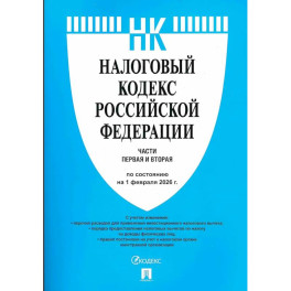 Налоговый кодекс РФ. Часть 1 и 2 (по состоянию на 01.02.26)