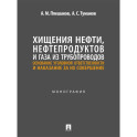 Хищения нефти, нефтепродуктов и газа из трубопроводов. Основание уголовной ответственности и наказание за их совершение