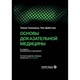 Основы доказательной медицины