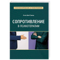 Сопротивление в психотерапии