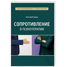 Сопротивление в психотерапии