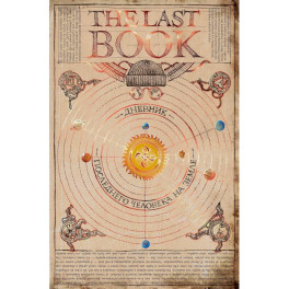 The Last Book. Дневник последнего человека на Земле