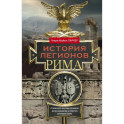 История легионов Рима. От военной реформы Гая Мария до восхождения на престол Септимия Севера
