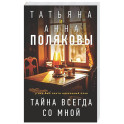 Тайна всегда со мной