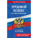 Трудовой кодекс РФ. В ред. на 01.02.26 с табл. изм. и указ. суд. практ. / ТК РФ