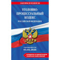 Уголовно-процессуальный кодекс РФ. В редакции на 01.02.26 с табл. Изм. И указ. Суд. Практ. / УПК РФ