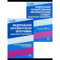 *Комплект книг. Правовая библиотека образования. ФОП ДО и ФГОС ДО (2 книги)