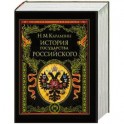 История государства Российского