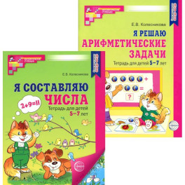 *Комплект. Рабочие тетради "Я составляю числа" и "Я решаю арифметические задачи" для детей 5-7 лет (2 книги)