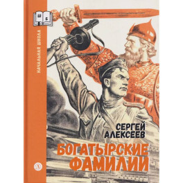 Богатырские фамилии: рассказы из истории Великой Отечественной войны