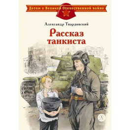Рассказ танкиста