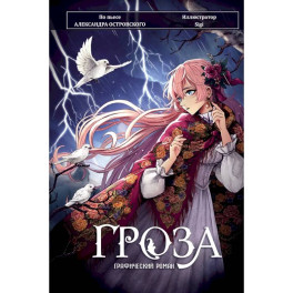 Гроза. Графический роман