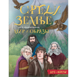 Средиземье. Мир и образы. Арт-раскраска