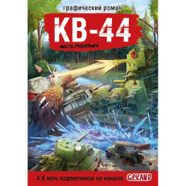 Танки Gerand. КВ-44. Месть Рудольфа (Графический роман)