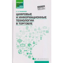 Цифровые и информационные технологии в торговле: Учебное пособие