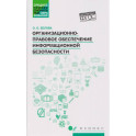 Организационно-правовое обеспечение информационной безопасности. Учебное пособие
