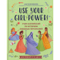 Use your Girl Power!: учим английский по историям любимых персонажей
