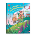 В поисках приключений: сокровища леса: книжка-раскраска