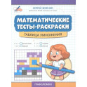 Математические тесты-раскраски: таблица умножения