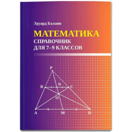 Математика: справочник для 7-9 классов (малый формат)