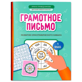 Грамотное письмо: развитие орфографического навыка: 1 кл