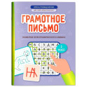 Грамотное письмо: развитие орфографического навыка: 2 класс