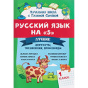 Русский язык на "5": лучшие диктанты,упражнения,кроссворды: 1 кл