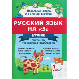 Русский язык на "5": лучшие диктанты,упражнения,кроссворды: 1 кл