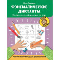 Фонематические диктанты: восприятие информации на слух: рабочая нейротетрадь для дошкольников. 4-е изд