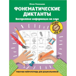 Фонематические диктанты: восприятие информации на слух: рабочая нейротетрадь для дошкольников. 4-е изд